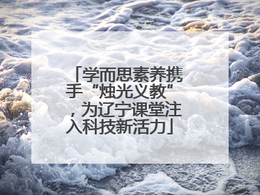 学而思素养携手“烛光义教”，为辽宁课堂注入科技新活力