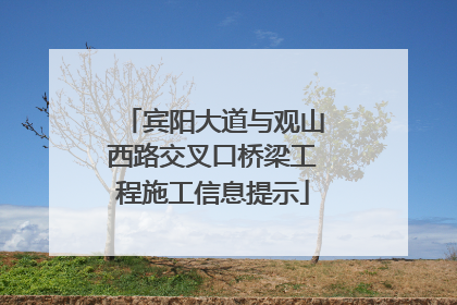 宾阳大道与观山西路交叉口桥梁工程施工信息提示