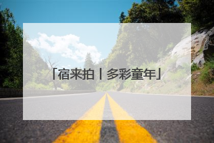 宿来拍丨多彩童年