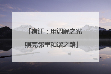 宿迁：用调解之光照亮邻里和谐之路