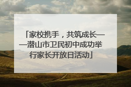 家校携手，共筑成长——潜山市卫民初中成功举行家长开放日活动