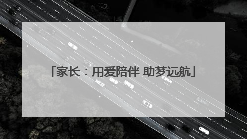 家长：用爱陪伴 助梦远航