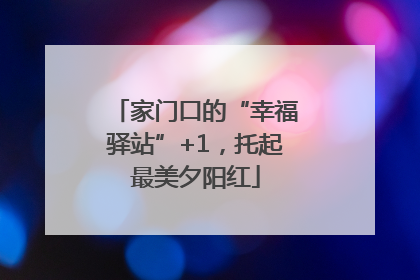 家门口的“幸福驿站”+1，托起最美夕阳红
