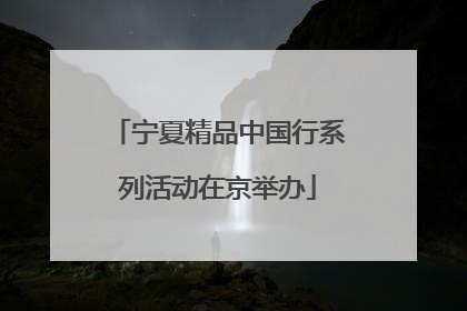 宁夏精品中国行系列活动在京举办