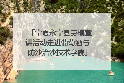宁夏永宁县劳模宣讲活动走进葡萄酒与防沙治沙技术学院