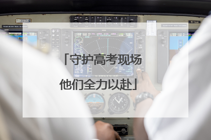 守护高考现场 他们全力以赴