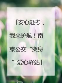 安心赴考，我来护航！南京公交“变身”爱心驿站