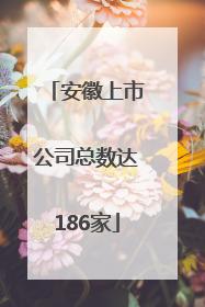 安徽上市公司总数达186家
