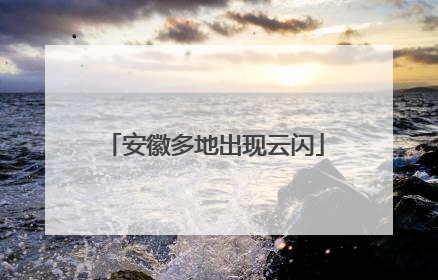 安徽多地出现云闪