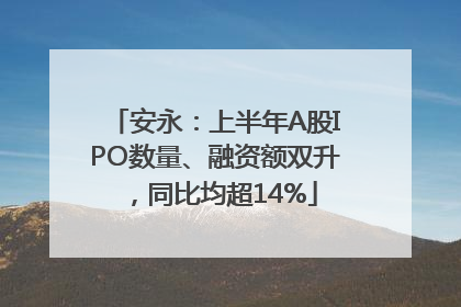 安永：上半年A股IPO数量、融资额双升，同比均超14%