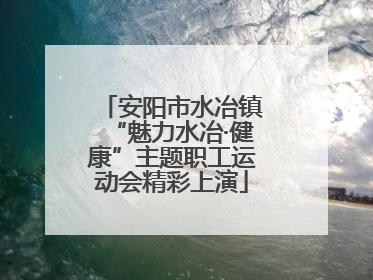 安阳市水冶镇“魅力水冶·健康”主题职工运动会精彩上演