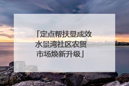 定点帮扶显成效 水景湾社区农贸市场焕新升级