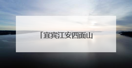 宜宾江安四面山镇中心幼儿园：党员引领亮初心，先锋示范做表率