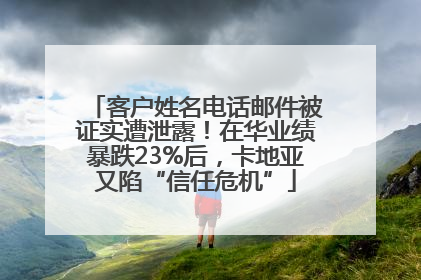 客户姓名电话邮件被证实遭泄露！在华业绩暴跌23%后，卡地亚又陷“信任危机”