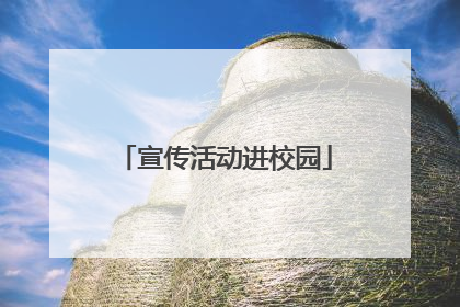 宣传活动进校园