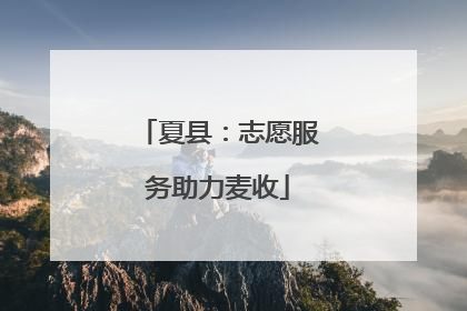 夏县：志愿服务助力麦收