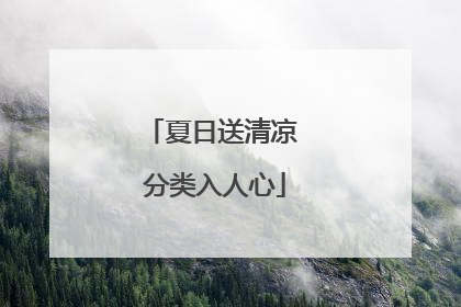 夏日送清凉 分类入人心