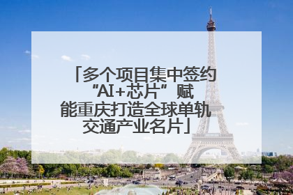 多个项目集中签约 “AI+芯片”赋能重庆打造全球单轨交通产业名片