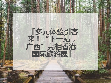 多元体验引客来！“下一站，广西”亮相香港国际旅游展