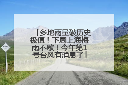 多地雨量破历史极值！下周上海梅雨不歇！今年第1号台风有消息了