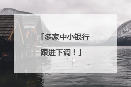 多家中小银行跟进下调！