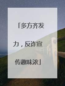 多方齐发力，反诈宣传趣味浓