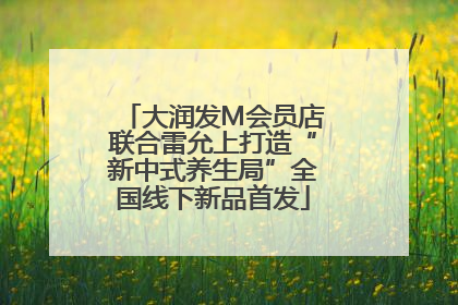 大润发M会员店联合雷允上打造“新中式养生局”全国线下新品首发