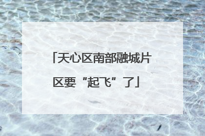 天心区南部融城片区要“起飞”了