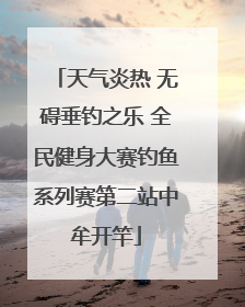 天气炎热 无碍垂钓之乐 全民健身大赛钓鱼系列赛第二站中牟开竿