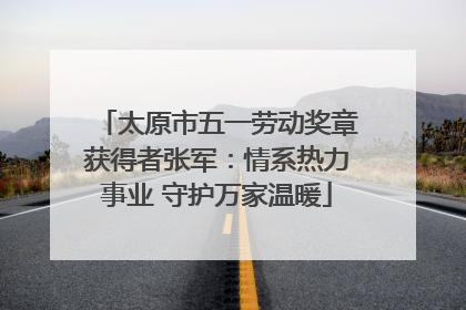 太原市五一劳动奖章获得者张军：情系热力事业 守护万家温暖