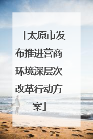 太原市发布推进营商环境深层次改革行动方案