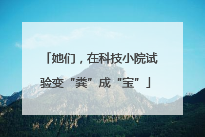 她们，在科技小院试验变“粪”成“宝”