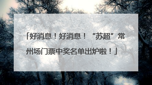 好消息！好消息！“苏超”常州场门票中奖名单出炉啦！