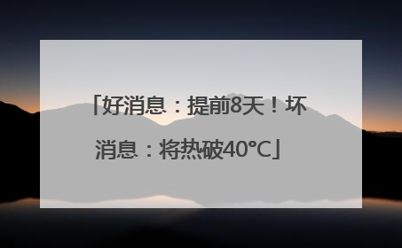 好消息：提前8天！坏消息：将热破40°C