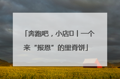 奔跑吧，小店㉝丨一个来“报恩”的里脊饼