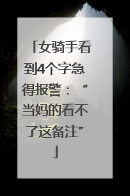 女骑手看到4个字急得报警：“当妈的看不了这备注”