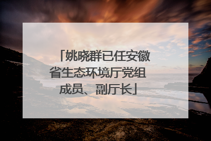 姚晓群已任安徽省生态环境厅党组成员、副厅长
