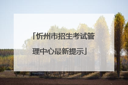 忻州市招生考试管理中心最新提示