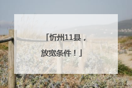 忻州11县，放宽条件！