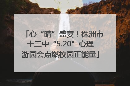 心“晴”盛宴！株洲市十三中“5.20”心理游园会点燃校园正能量