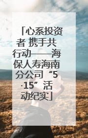 心系投资者 携手共行动——海保人寿海南分公司“5·15”活动纪实