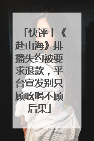 快评丨《赴山海》排播失约被要求退款，平台宣发别只顾吆喝不顾后果