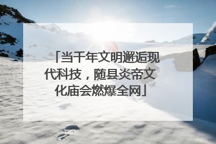 当千年文明邂逅现代科技，随县炎帝文化庙会燃爆全网