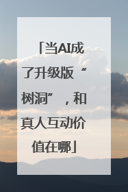 当AI成了升级版“树洞”，和真人互动价值在哪