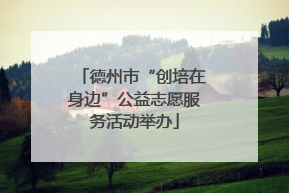 德州市“创培在身边”公益志愿服务活动举办