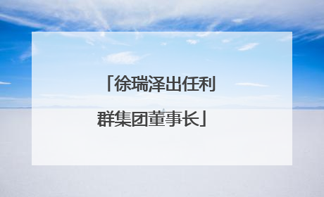徐瑞泽出任利群集团董事长