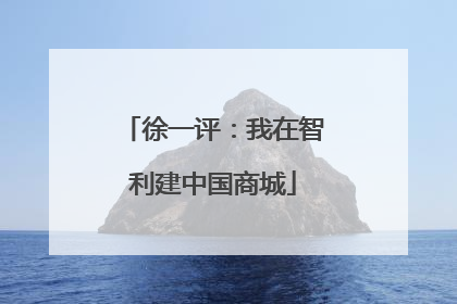 徐一评：我在智利建中国商城