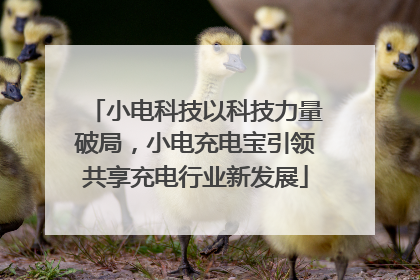 小电科技以科技力量破局，小电充电宝引领共享充电行业新发展