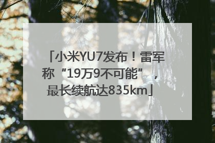 小米YU7发布！雷军称“19万9不可能”，最长续航达835km