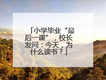 小学毕业“最后一课”，校长发问：今天，为什么读书？